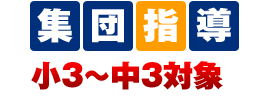 集団指導 小3～中3対象