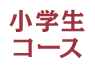 小学生コース
