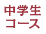 中学生コース