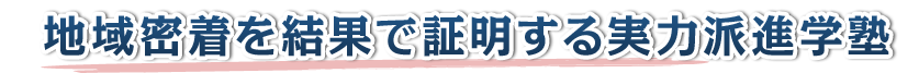 地域密着を結果で証明する実力派進学塾