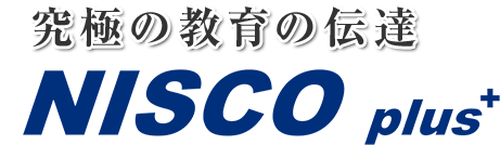 究極の教育伝達 NISCO plus
